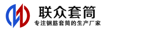 林芝钢筋套筒_林芝直螺纹连接套筒_林芝直螺纹套筒_林芝冷挤压套筒_林芝直螺纹钢筋套筒_生产厂家